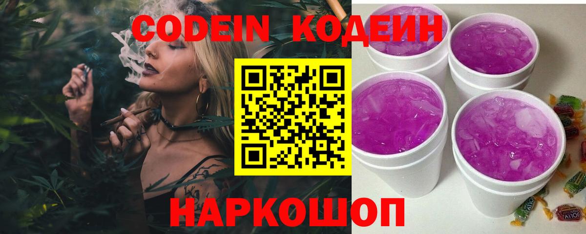 Codein Purple Drank  Вход с VPN  Кодеиновый сироп Lean напиток Lean (лин)  Бор 
